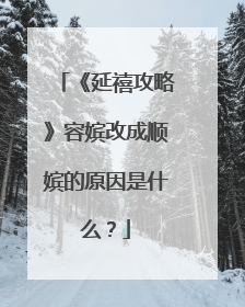 《延禧攻略》容嫔改成顺嫔的原因是什么？