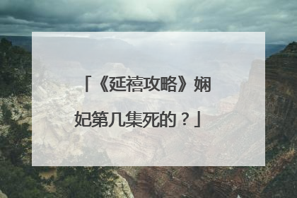 《延禧攻略》娴妃第几集死的?