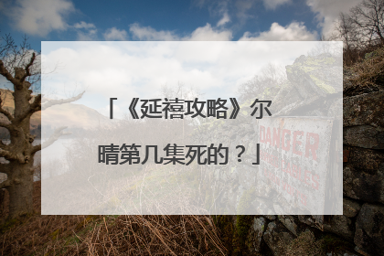 《延禧攻略》尔晴第几集死的？