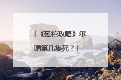 《延禧攻略》尔晴第几集死？