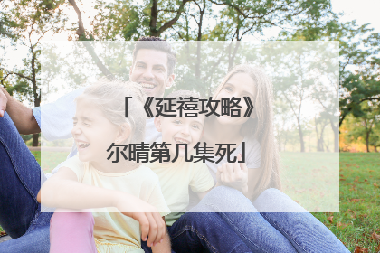 《延禧攻略》尔晴第几集死