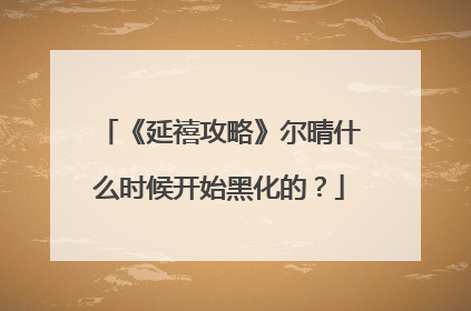 《延禧攻略》尔晴什么时候开始黑化的？