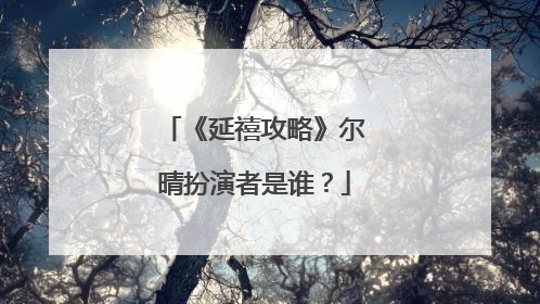 《延禧攻略》尔晴扮演者是谁？