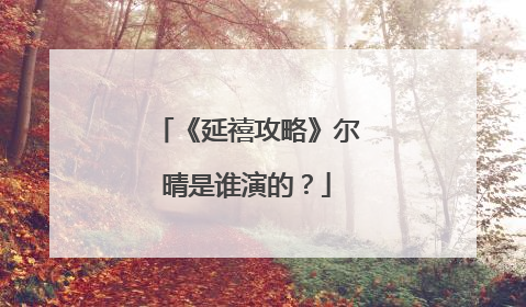 《延禧攻略》尔晴是谁演的?