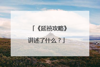 《延禧攻略》讲述了什么?