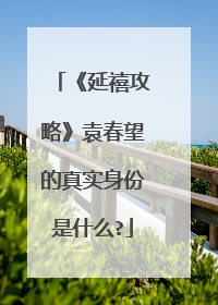 《延禧攻略》袁春望的真实身份是什么?