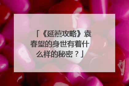 《延禧攻略》袁春望的身世有着什么样的秘密?