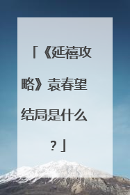 《延禧攻略》袁春望结局是什么？