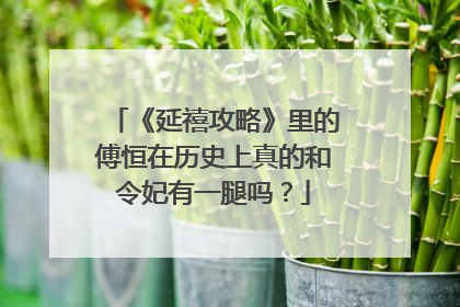 《延禧攻略》里的傅恒在历史上真的和令妃有一腿吗？