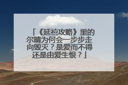 《延禧攻略》里的尔晴为何会一步步走向毁灭？是爱而不得还是由爱生恨？