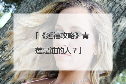 《延禧攻略》青莲是谁的人?