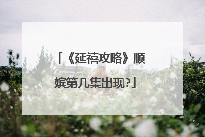 《延禧攻略》顺嫔第几集出现?