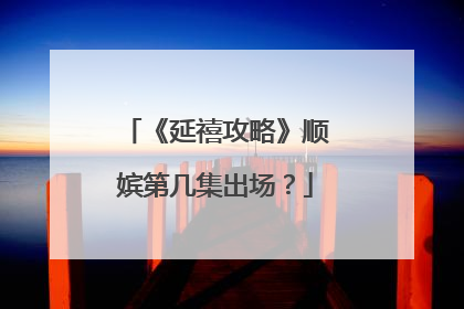 《延禧攻略》顺嫔第几集出场?