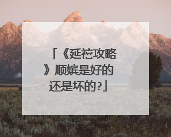 《延禧攻略》顺嫔是好的还是坏的?