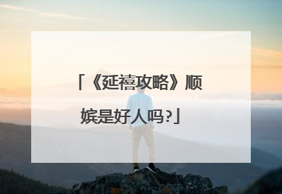 《延禧攻略》顺嫔是好人吗?