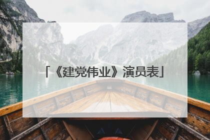 《建党伟业》演员表