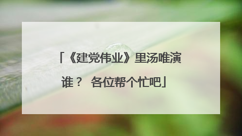 《建党伟业》里汤唯演谁? 各位帮个忙吧