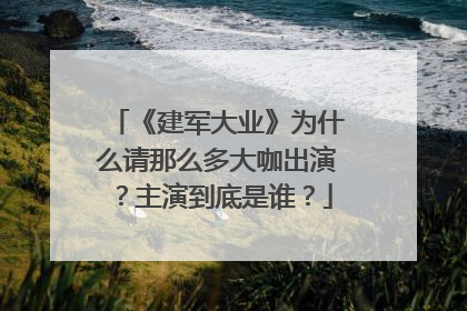 《建军大业》为什么请那么多大咖出演？主演到底是谁？