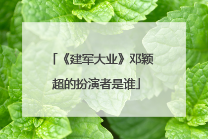 《建军大业》邓颖超的扮演者是谁