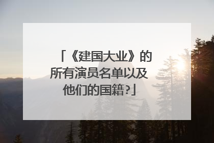 《建国大业》的所有演员名单以及他们的国籍?