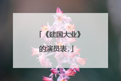 《建国大业》的演员表.