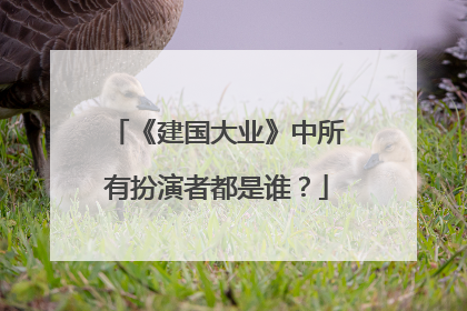 《建国大业》中所有扮演者都是谁？