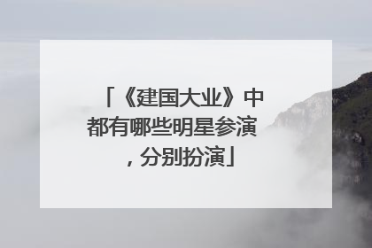 《建国大业》中都有哪些明星参演，分别扮演