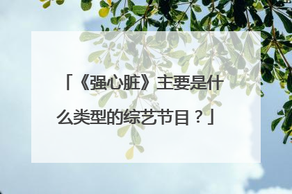 《强心脏》主要是什么类型的综艺节目?