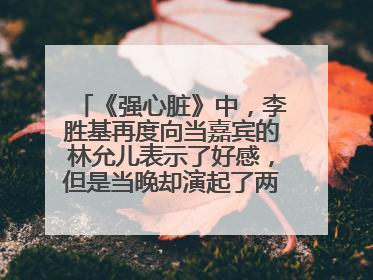 《强心脏》中,李胜基再度向当嘉宾的林允儿表示了好感,但是当晚却演起了两男夺一女的戏码。是哪一期