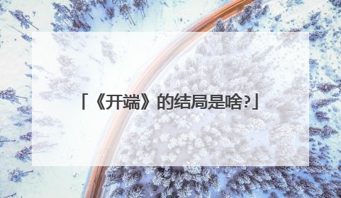 《开端》的结局是啥?