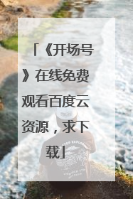 《开场号》在线免费观看百度云资源，求下载