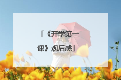 《开学第一课》观后感