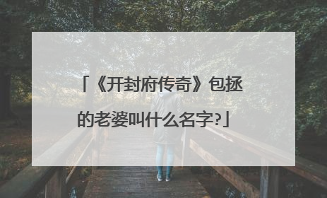 《开封府传奇》包拯的老婆叫什么名字?