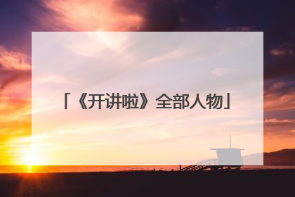 《开讲啦》全部人物