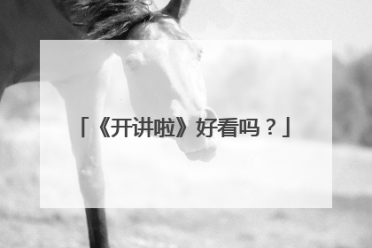 《开讲啦》好看吗？