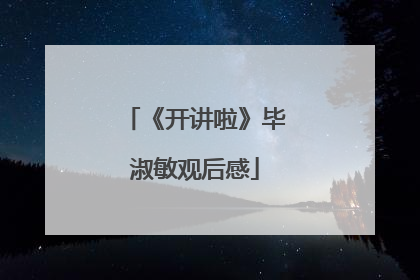 《开讲啦》毕淑敏观后感