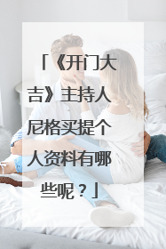 《开门大吉》主持人尼格买提个人资料有哪些呢？