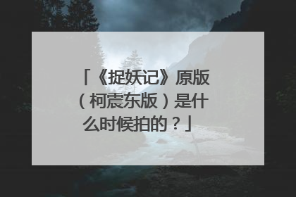 《捉妖记》原版(柯震东版)是什么时候拍的?