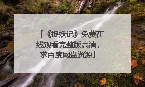 《捉妖记》免费在线观看完整版高清,求百度网盘资源