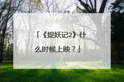 《捉妖记2》什么时候上映？