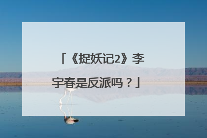 《捉妖记2》李宇春是反派吗？