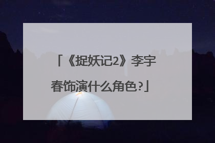 《捉妖记2》李宇春饰演什么角色?