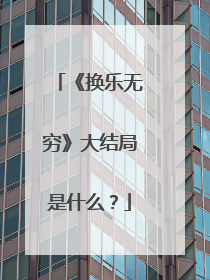 《换乐无穷》大结局是什么？