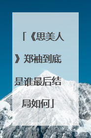 《思美人》郑袖到底是谁最后结局如何