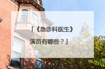 《急诊科医生》演员有哪些?