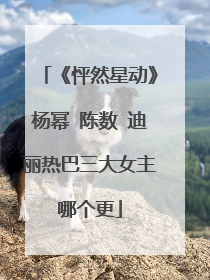 《怦然星动》杨幂 陈数 迪丽热巴三大女主哪个更