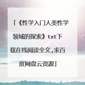 《性学入门人类性学领域的探索》txt下载在线阅读全文,求百度网盘云资源