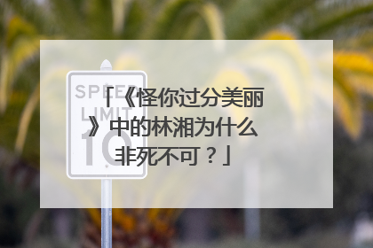 《怪你过分美丽》中的林湘为什么非死不可？