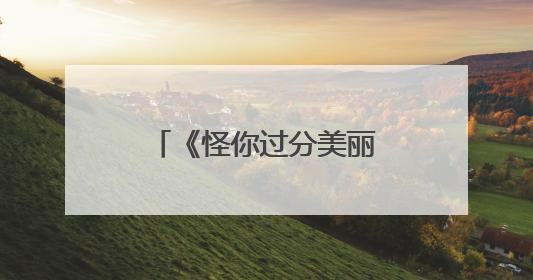 《怪你过分美丽》讲的是什么?貌似很好看呢!!