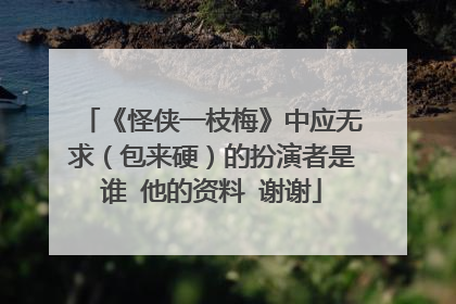 《怪侠一枝梅》中应无求(包来硬)的扮演者是谁 他的资料 谢谢